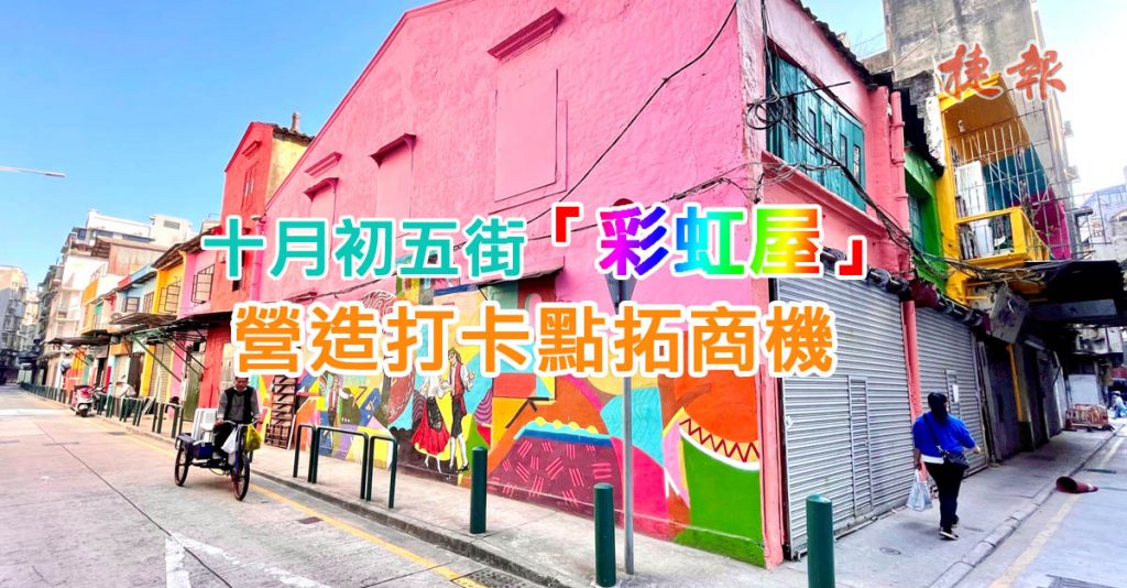 捷報網 十月初五街 彩虹屋 營造打卡點拓商機 捷報網 十月初五街 彩虹屋 營造打卡點拓商機