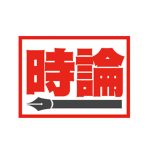 輕軌延伸要顧及社區與公帑效益