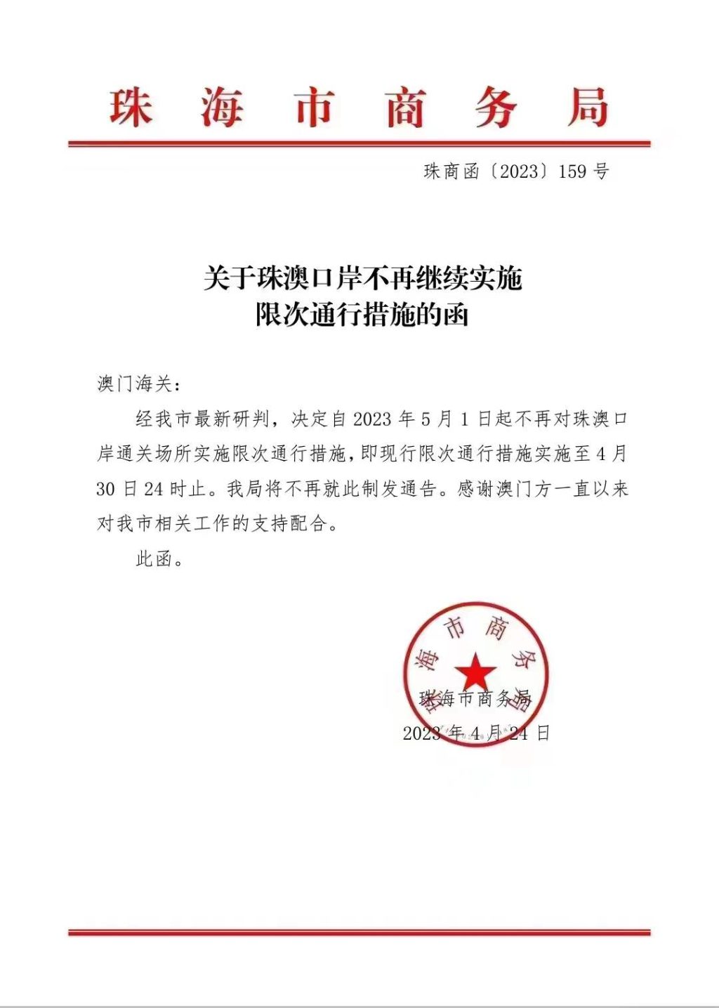 珠澳口岸「五·一」取消通關限次