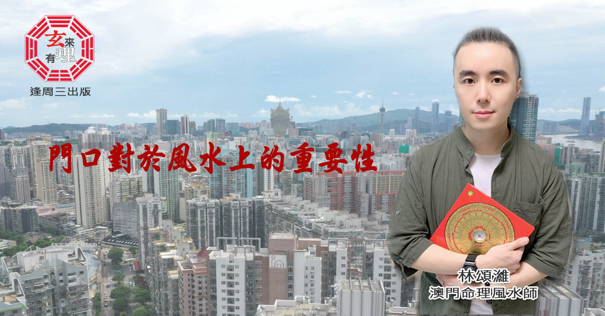 門口對於風水上的重要性 – 澳門捷報一專注大灣區「三創」資訊