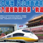 高鐵擬入琴澳八小時直通京 澳門融入國家動脈迎來「軌道革命」