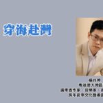 穿海赴灣