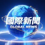 霍爾木茲海峽再陷封鎖危機 美方代表今晚抵巴基斯坦談判