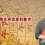 命理與法科改運的衝突