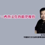 山東琴書：齊魯文化的韻律瑰寶