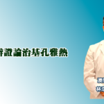 中醫辨證論治基孔雅熱