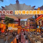 長沙火宮殿 百年傳承的湖湘餐館