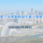 進一步推動新制生產力發展