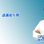 認識更年期