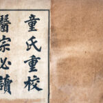 明末清初醫學著作《醫宗必讀》