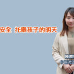 保障兒童安全 托舉孩子的明天