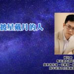 致披星戴月的人