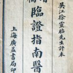 中醫溫病學派的奠基和集大成者葉天士