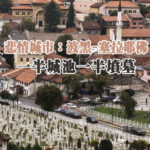 悲情城市：波黑-塞拉耶佛