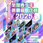 全澳青少年原創音樂比賽2025平安夜上演