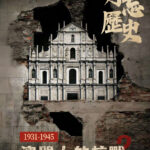 紀錄片《澳門人的抗戰2》回歸日首播