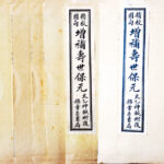 一部享譽國內外的中醫臨證珍籍《增補壽世保元》