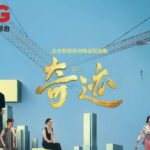 總台首部原創精品短劇集《奇蹟》大屏首播！媒體點讚：以平凡故事書寫時代精神