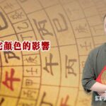 住宅顏色的影響