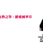 以文藝之筆，繪愛國華章