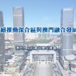 持續推動深合區與澳門融合發展