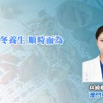 秋冬養生 順時而為