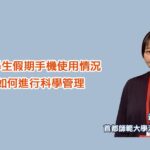 澳門學生假期手機使用情況及如何進行科學管理