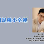 觀劇是種小幸運