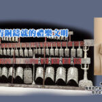 編鐘：青銅鑄就的禮樂文明