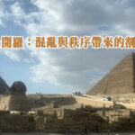 埃及開羅：混亂與秩序帶來的割裂感