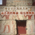 歷史不在教科書裡，而在我的眼前-埃及博物館