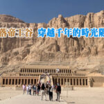 日落帝王谷 穿越千年的時光隧道