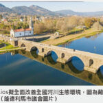 葡萄牙投資1.87億歐元修復全國河流生態