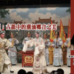 潮劇：古韻中的潮汕鄉音之美