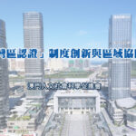 關於「灣區認證」制度創新與區域協同發展