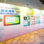 慶祝申遺成功20周年文創產品設計比賽獲獎作品鄭家大屋展出