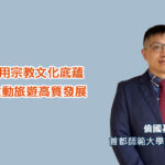 善用宗教文化底蘊 推動旅遊高質發展