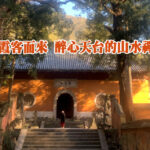 為霞客而來 醉心天台的山水禪意