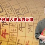 地運與個人運氣的疑問