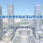 發展海洋經濟實現產業高質量發展