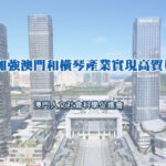 進一步加強澳門和橫琴產業實現高質量融合