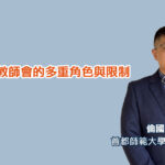 家長在家長教師會的多重角色與限制