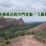 江西被低估的冷門景點–弋陽龜峰