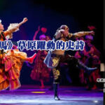 《黑走馬》草原躍動的史詩