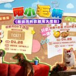 葡京人深化寵物友善政策 狗狗友善電影專場再度登場