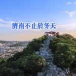 濟南不止於冬天