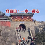 登泰山：一步一禪心