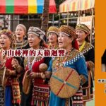 八部合音：山林裡的天籟迴響