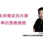 氣味與聲波的共舞：安寧的雙維療癒