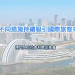 推出不同措施持續吸引國際旅客來澳